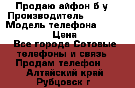 Продаю айфон б/у › Производитель ­ Apple  › Модель телефона ­ iPhone 5s gold › Цена ­ 11 500 - Все города Сотовые телефоны и связь » Продам телефон   . Алтайский край,Рубцовск г.